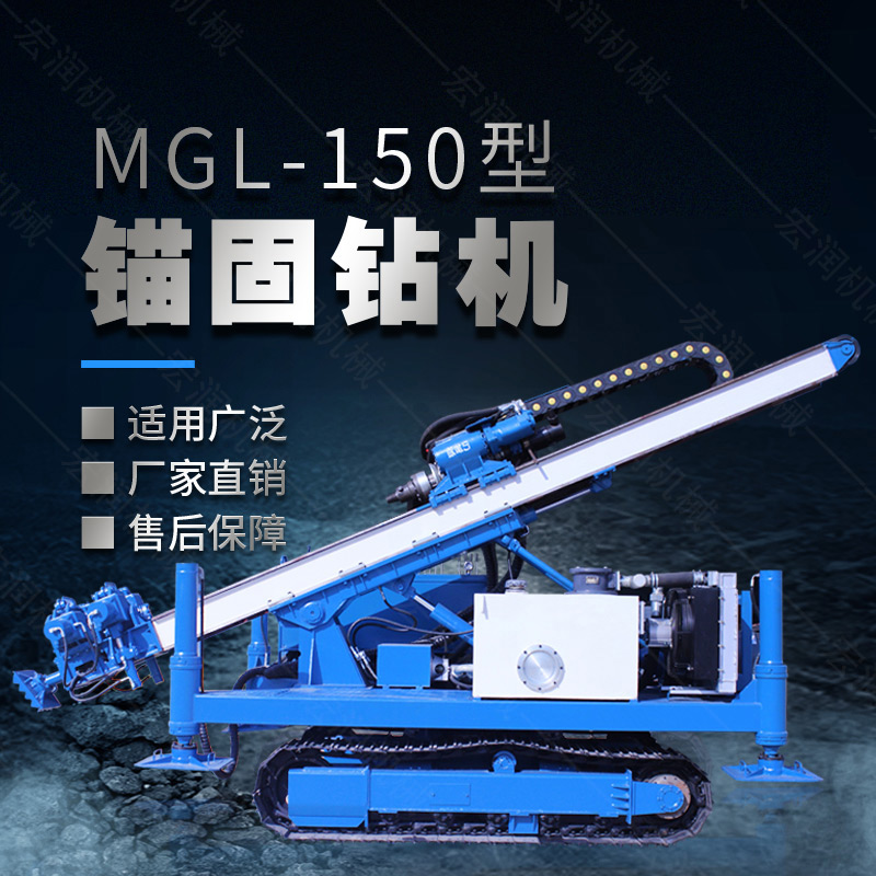 MGL-150型多功能錨固鉆機，履帶鉆機